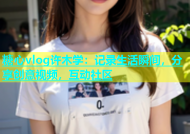 糖心vlog许木学：记录生活瞬间，分享创意视频，互动社区