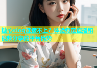 糖心vlog连接不上？体验稳定直播和视频分享的平台优势