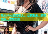 糖心vlog签约艺人，记录生活，展现真实，激发创意
