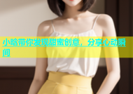 小晗带你发现甜蜜创意，分享心动瞬间