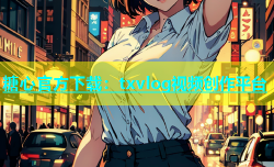 糖心官方下载：txvlog视频创作平台