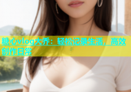 糖心vlog大乔：轻松记录生活，高效创作日常