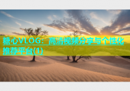 糖心VLOG：高清视频分享与个性化推荐平台(1)