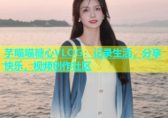 芋喵喵糖心VLOG：记录生活，分享快乐，视频创作社区