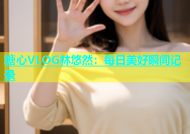 糖心VLOG林悠然：每日美好瞬间记录