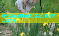 糖心Vlog米娜学姐：美女主播线下互动直播
