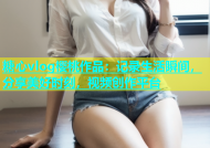糖心vlog樱桃作品：记录生活瞬间，分享美好时刻，视频创作平台