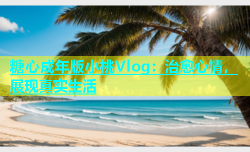 糖心成年版小桃Vlog：治愈心情，展现真实生活