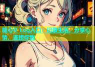 糖心V Log入口：记录生活，分享心情，连接你我