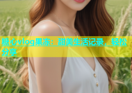 糖心vlog果冻：甜美生活记录，轻松分享