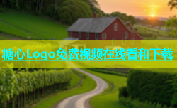 糖心Logo免费视频在线看和下载