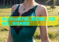 糖心Vlog柚子猫：免费视频，无限畅观，等你来探索