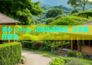 溏心+vlog，记录生活瞬间，分享美好时光