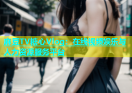 麻豆TV糖心Vlog：在线视频娱乐与人力资源服务平台