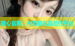 糖心官网：AI智能礼品创作平台