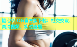 糖心VLOG官方版下载：社交交友、高清视频、实时直播
