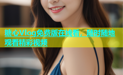 糖心Vlog免费版在线看，随时随地观看精彩视频