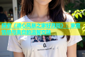 探索《溏心风暴之家好月圆》：家庭情感与美食的温馨交融