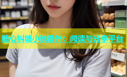 糖心纠缠小说番外：阅读与分享平台