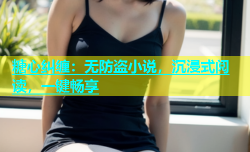糖心纠缠：无防盗小说，沉浸式阅读，一键畅享