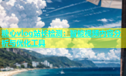 糖心vlog站长检测：智能视频内容分析与优化工具