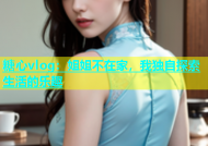 糖心vlog：姐姐不在家，我独自探索生活的乐趣