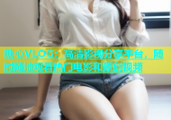 糖心VLOG：高清影视分享平台，随时随地观看热门电影和原创视频