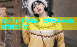 糖心vlog夸克网盘：视频分享与云存储的便捷平台