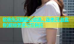 软萌兔汉服糖心放送，速来[平台名称]解锁更多可爱瞬间