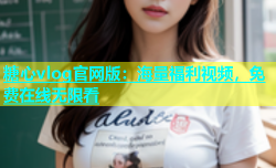糖心vlog官网版：海量福利视频，免费在线无限看
