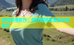 夜间禁用软件：提升睡眠质量的必备助手