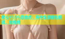 糖心VLOG唐伯虎：高中生活轻松解读，短视频
