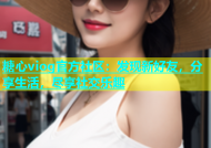糖心viog官方社区：发现新好友，分享生活，尽享社交乐趣