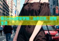 糖心vlog安安学姐：治愈日常，甜蜜生活