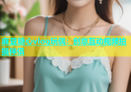 麻豆糖心vlog玩偶：创意互动视频拍摄伴侣