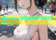 糖心VIog：甜蜜视频分享与创作平台