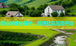 糖心纠缠小番外：情感社交互动平台