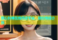 糖心纠缠在线阅读平台，轻松畅读小说