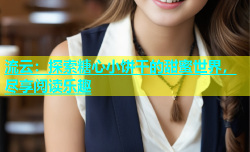 流云：探索糖心小饼干的甜蜜世界，尽享阅读乐趣