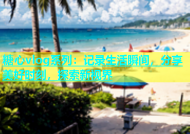 糖心vlog系列：记录生活瞬间，分享美好时刻，探索新视界