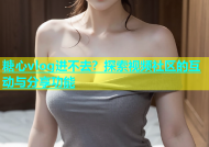 糖心vlog进不去？探索视频社区的互动与分享功能