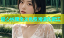 糖心纠缠全文免费阅读在晋江