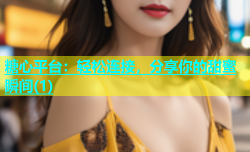 糖心平台：轻松连接，分享你的甜蜜瞬间(1)