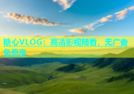 糖心VLOG：高清影视随看，无广告免费享