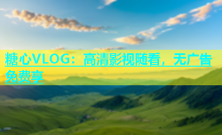 糖心VLOG：高清影视随看，无广告免费享