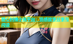 糖心纠缠小说平台：情感故事分享与阅读