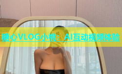 糖心VLOG小桃：AI互动视频体验