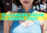 糖心vlog米娜小学姐：记录生活趣事，分享快乐时刻，互动社区