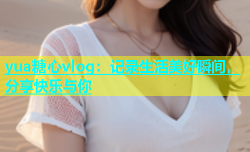 yua糖心vlog：记录生活美好瞬间，分享快乐与你