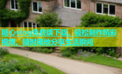 糖心vlog免费版下载，轻松制作精彩视频，随时随地分享生活瞬间